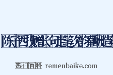 陈子西投赠长句走笔次韵奉酬造句是什么意思的图片